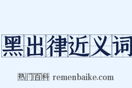 黑出律近义词是什么意思的图片